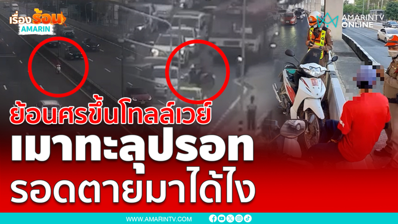 ย้อนศรขึ้นโทลล์เวย์ เมาทะลุปรอท รอดตายมาได้ไง