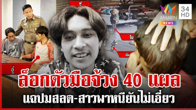 ล็อก 2 ฆาตกรจ้วงหนุ่ม 40 แผล สาวโมพาแฟนหนียันไม่รู้ฆ่าคนมา