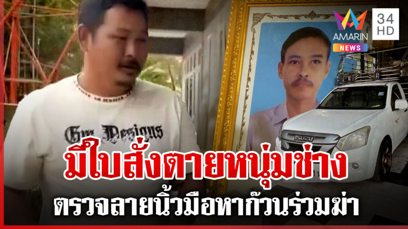 รวมหัว 5 คน ปาดหน้าฆ่าหนุ่มช่าง ตรวจรถกระบะ "กิ๊ก" เจอหลักฐานใหม่