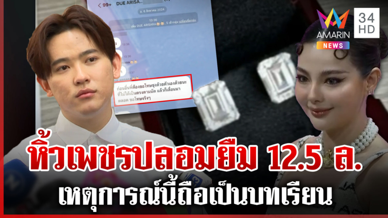 "ซุง" แฉแม่ "ดิว" หิ้วเพชรปลอมขอยืมเงิน ถูกลวงครั้งนี้ถือเป็นบทเรียน