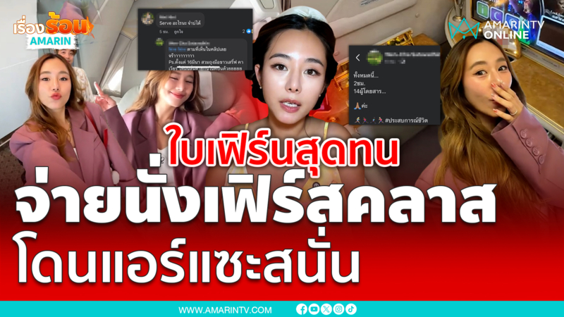 วิจารณ์สนั่นโซเชียล “ใบเฟิร์น อัญชสา” โดนลูกเรือสายการบินดังแซะแรง 
