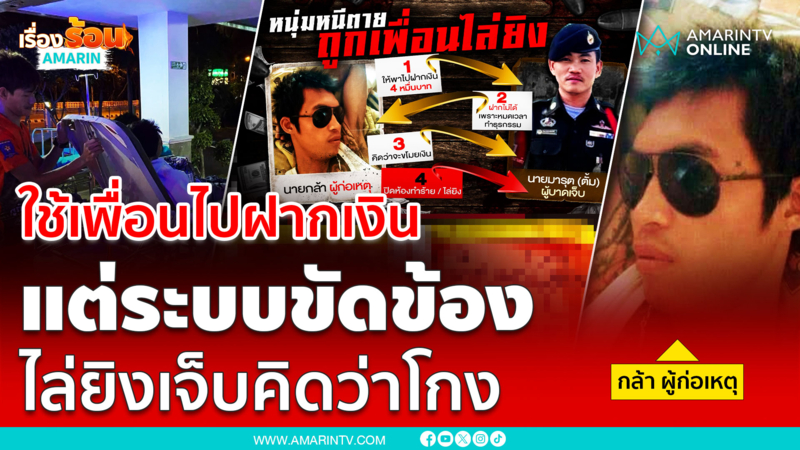 ใช้เพื่อนไปฝากเงิน แต่ระบบขัดข้อง ไล่ยิงเจ็บคิดว่างุบงิบ