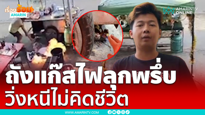 ถังแก๊สไฟลุกพรึ่บ วิ่งหนีไม่คิดชีวิต