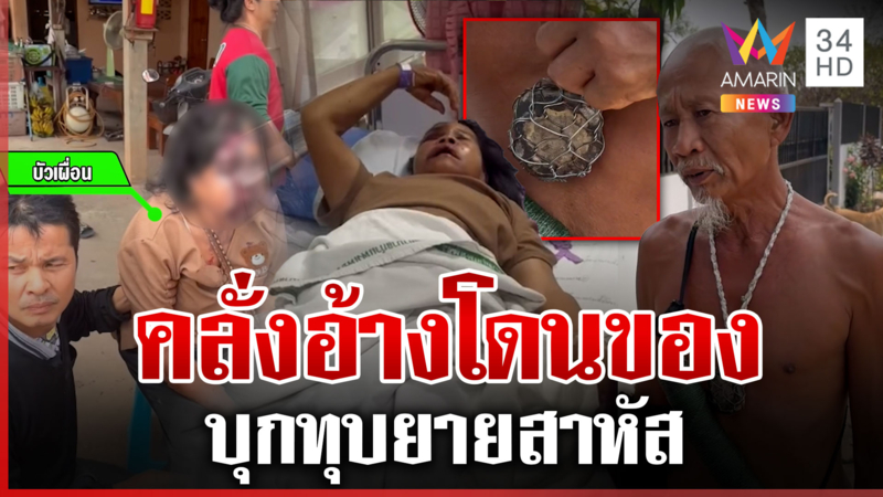 ชายคลั่งยิงหนังสติ๊กใส่ยาย-ไม้ทุบสาหัส อ้างโดนทำคุณไสยใส่จนชีวิตแย่