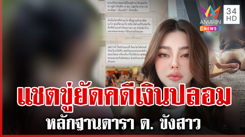 เปิดหลักฐาน "ดิว" ขังสาวอ้างโกงเงินรัฐมนตรี ขุดอีกคนใกล้ชิดเอี่ยวคนตาย