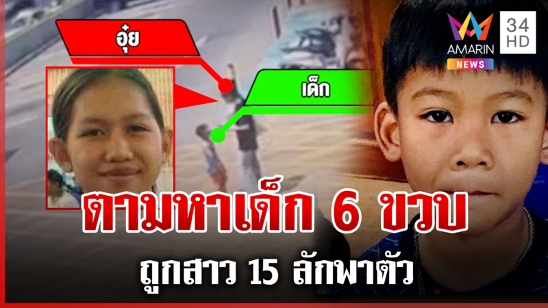 ยายวอนช่วยตามหาหลานชาย ร้อนใจสาว 15 พาตัวไป