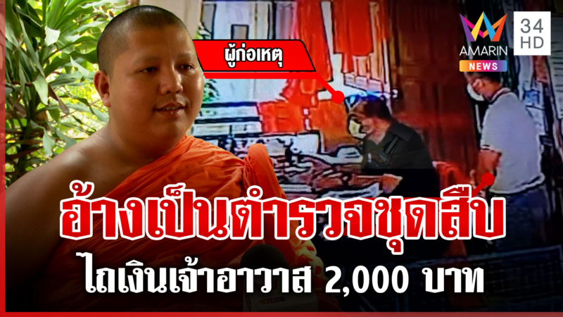 กลุ่มชายฉกรรจ์อ้างเป็นชุดสืบ ไถเงินเจ้าอาวาส อ้างไปเลี้ยงผู้กำกับใหม่