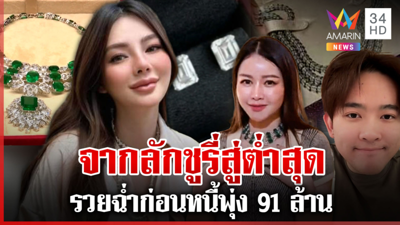 ดรามาร้อน "ดิว อริสรา" หนี้พุ่ง 91 ล้าน คนเคยเป็นเหยื่อโผล่แฉ