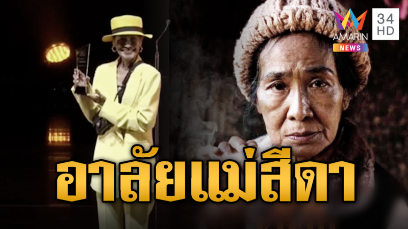 อาลัย แม่สีดา เสียชีวิดในวัย 70 ปี หลังรับรางวัล 