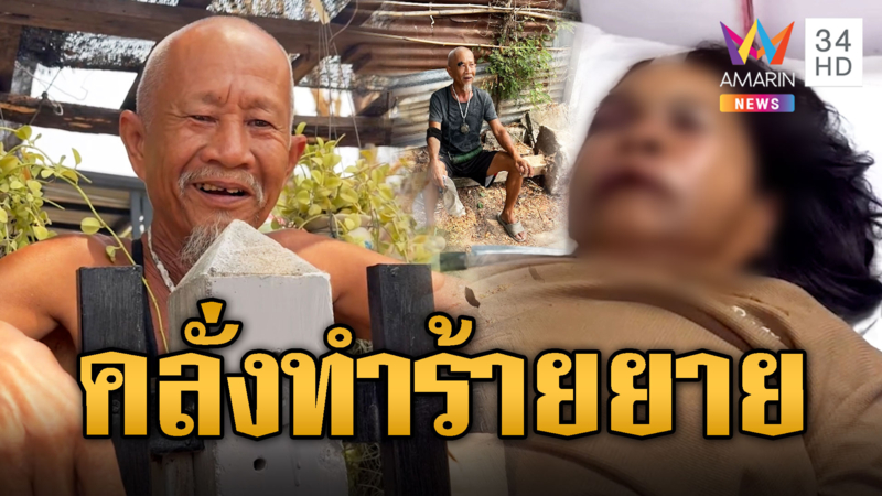 ลุงคลั่งสติหลุด ทำร้ายยายข้างบ้าน ลั่นถูกทำของใส่จนหมดตัว