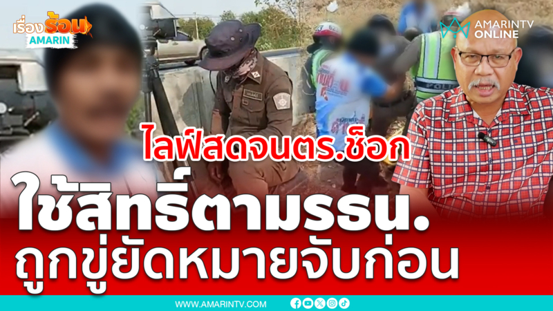เกรียงไกร ยังใช้สิทธิ์ตามรธน. แจ็คไลฟ์สดจนตำรวจช็อก ถูกขู่ออกหมายจับ
