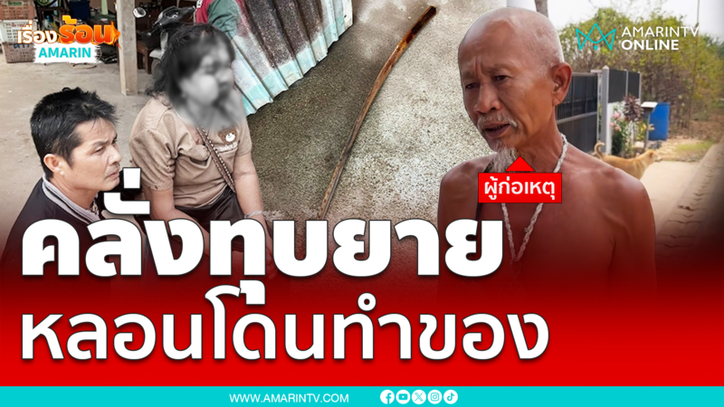 ลุงคลั่งทำร้ายยายสาหัส อ้างโดนทำของใส่ 