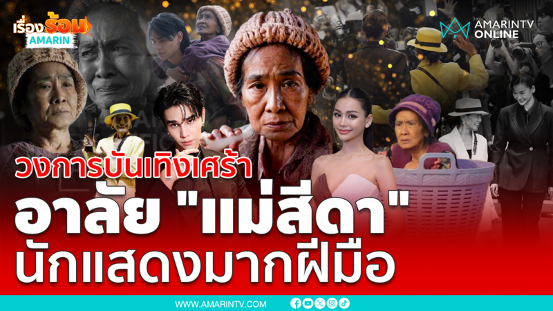 สุดเศร้าแห่อาลัย "แม่สีดา" หรือ "แม่แสง" ในภาพยนตร์ "วิมานหนาม"