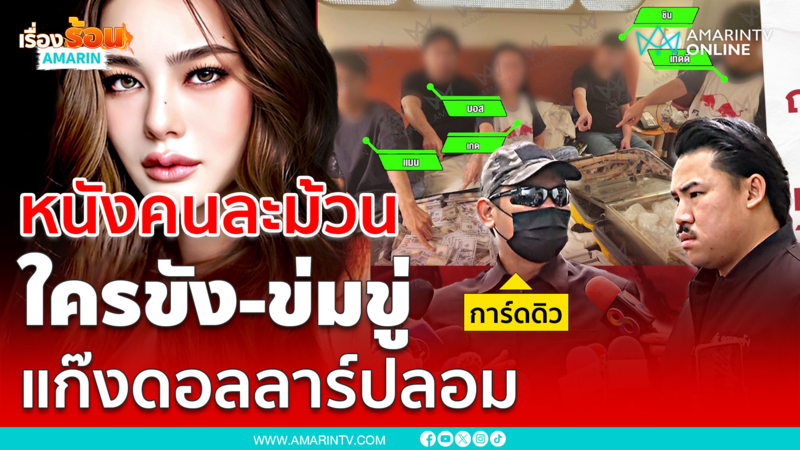 การ์ดดิวพูดหนังคนละม้วน ใครขังแก๊งดอลลาร์ปลอม