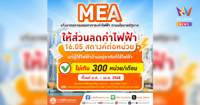 MEA แจ้งมาตรการบรรเทาภาระค่าไฟฟ้า ตามนโยบายรัฐบาล