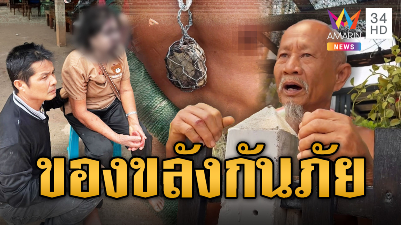 เปิดของขลังป้องกันคุณไสย หลังลุงคลั่งทุบหัวยาย 