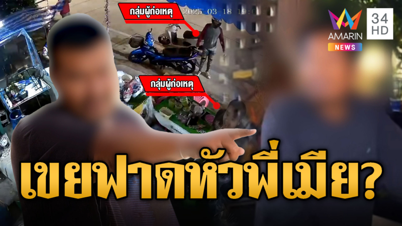 เขยโหดส่งโจ๋ฟาดหัวพี่เมีย คาดฉุนถูกพาดพิงผ่านโทรศัพท์