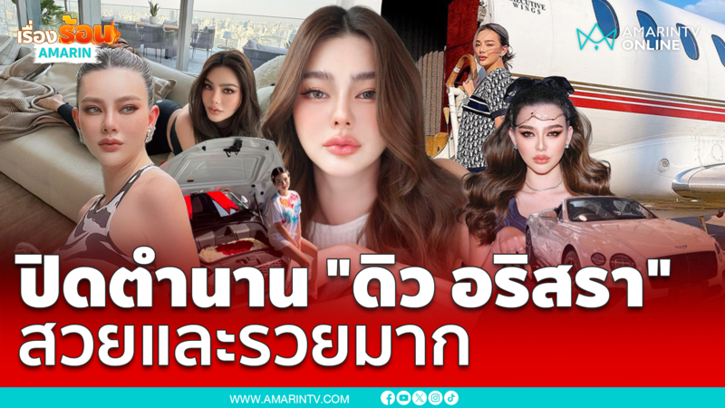 ส่องความ ดิว อริสรา ก่อนปิดตำนานถาวร