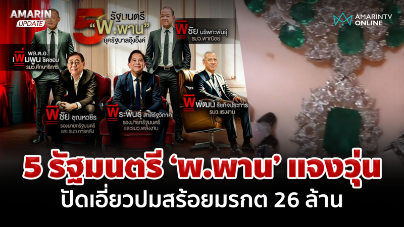 5 รัฐมนตรี "พ.พาน" ปฏิเสธ ลั่นไม่เกี่ยวข้องปมสร้อยมรกต 26 ล้าน