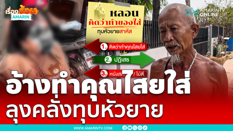 อ้างทำคุณไสย์ใส่ ลุงคลั่งทุบหัวยาย