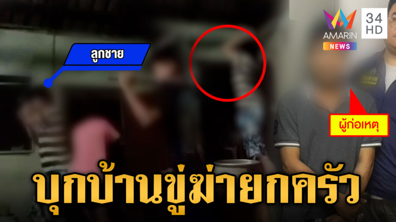 เปิดปมแค้น! ผัวเก่าคลั่งบุกบ้านขู่ฆ่ายกครัว ทำร้ายเมีย-แม่ยาย