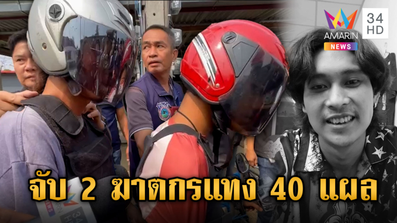 รวบ 2 ฆาตกรแทง 40 แผล ทำแผนวุ่น เพื่อนแค้นรุมประชาทัณฑ์