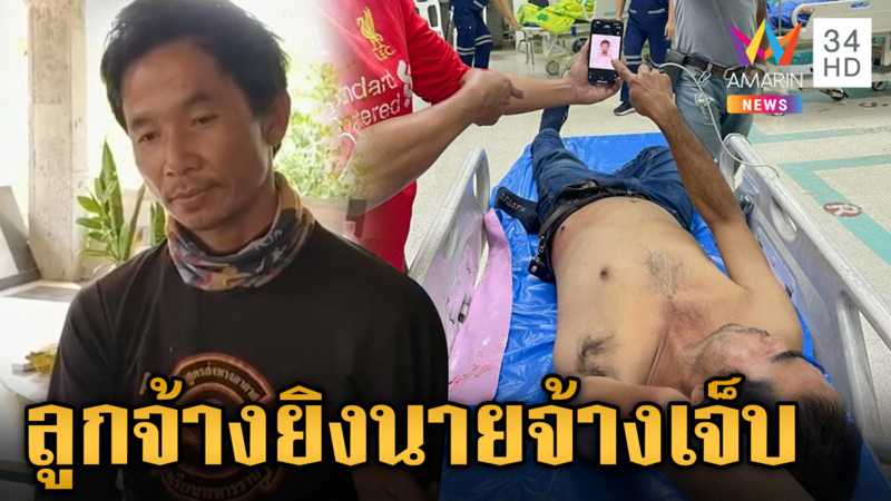 คุมตัวลูกจ้างทำแผน-งมหาปืน หลังยิงนายจ้างเจ็บ อ้างปมลงมือเรื่องค่าแรง