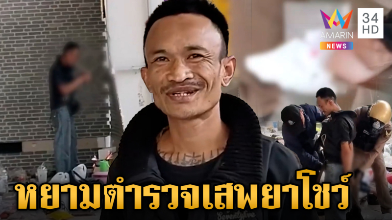 ท้าทายระบบ! "เสือสอ" เสพยาโชว์ต่อหน้าตำรวจ ก่อนถูกรวบไปโรงพัก