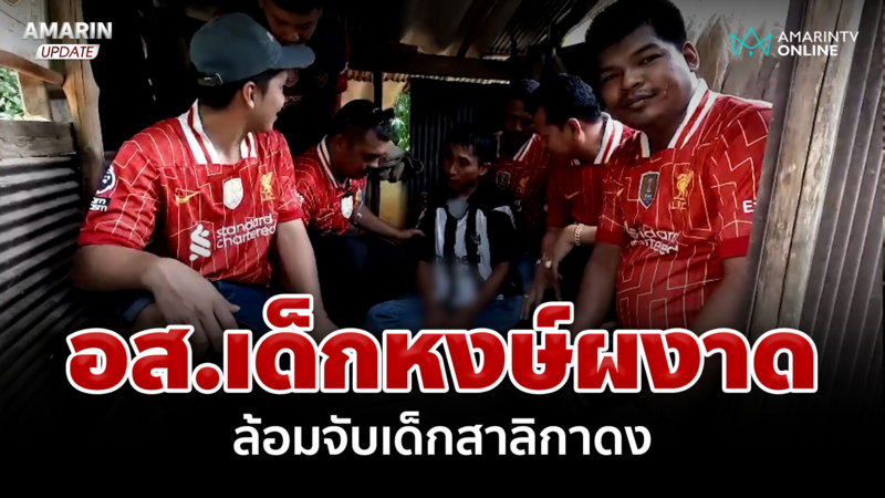 อส.เด็กหงษ์ผงาด ล้อมจับเด็กสาลิกาดง ค้ายาในคราบพ่อค้าลูกชิ้นทอด