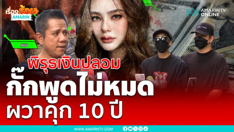 พิรุธดอลลาร์ 02 ไม่แจ้งความเพราะกลัวติดคุก