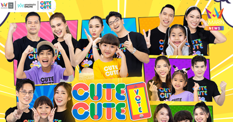 อมรินทร์ทีวี เอชดี ช่อง34 และ 34HD App จับมือรายการ Cute Cute Family Club จัดแคมเปญ “Cute Cute Vote แจกใหญ่จัดหนัก น่ารักจัดเต็ม”