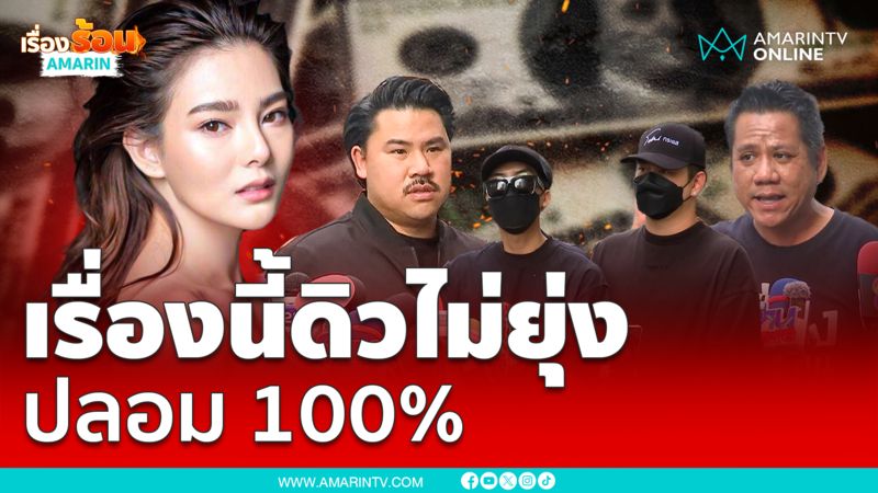 ดอลลาร์ 02 ปลอมทั้งหมด ดิว ไม่ขอยุ่ง