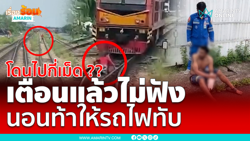 โดนไปกี่เม็ด ?? เตือนแล้วไม่ฟัง นอนท้าให้รถไฟทับ