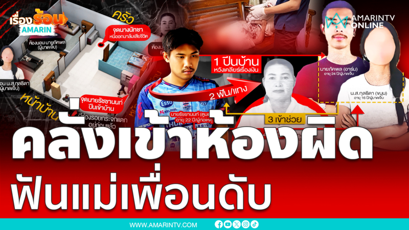 หนุ่มคลั่งเข้าห้องผิด ฟันแม่เพื่อนดับ