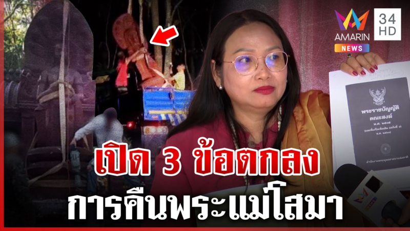 พบแล้ว "พระแม่โสมา" หลังถูกขนย้ายออกจากวัด ร่างทรงโต้ไม่ได้ขโมย