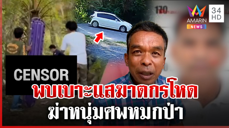 ล่าตัวฆาตกรโหดฆ่า "แฉ่ง" หมกป่า ค้นบ้านต้องสงสัยหาหลักฐานเพิ่ม