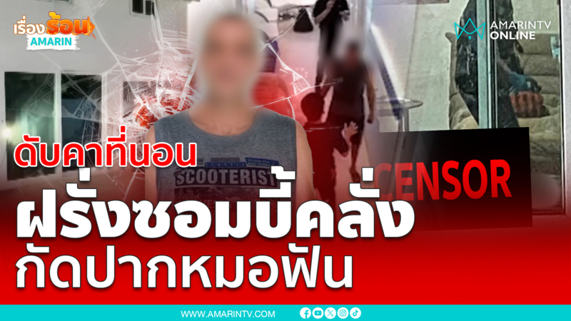 ช็อก! พบร่างฝรั่งซอมบี้คลั่ง กัดปากหมอฟัน ถูกเชือดคอดับ