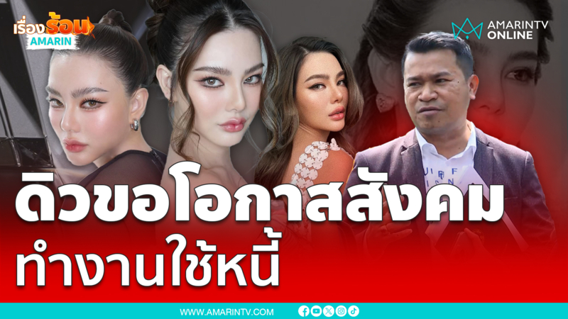 ดิว อริสรา ขอโอกาสสังคม พลาดไปแล้ว ขอทำงานใช้หนี้ 