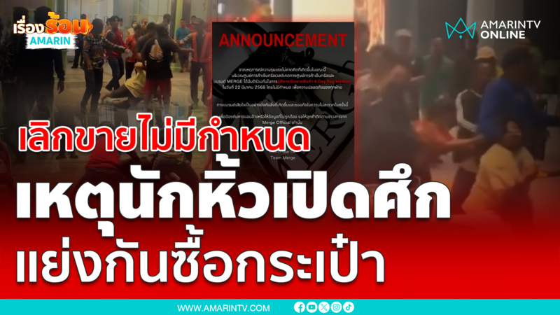 แบรนด์ดังประกาศยกเลิกเปิดขาย หลังนักหิ้วซัดกันนัว แย่งซื้อกระเป๋า
