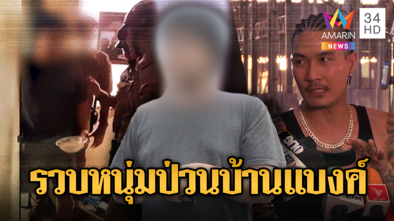 รวบหนุ่มป่วยจิต บุกป่วนบ้านนักร้องดัง "แบงค์ วงแคลช"