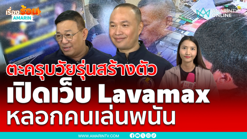 รวบแอดมิน Lavamax วัยรุ่นสร้างตัว ตั้งเว็บพนันกลางหัวหิน