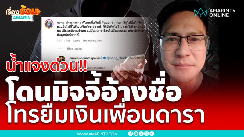 “น้ำ รพีภัทร” แจงด่วน!! สายปริศนาอ้างชื่อโทรขอยืมเงินเพื่อนดารา