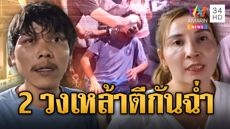 งานวันเกิดดุ! 2 วงเหล้ายกพวกตีกันเลือดสาด