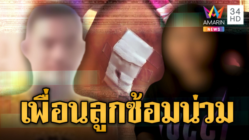 วอนช่วยป้าถูกเพื่อนลูกซ้อมน่วม แค้นแจ้งความส่งแชตขู่ทำร้าย