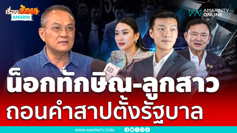 รศ.ดร.ธนพร แนะพรรคประชาชน ให้โอกาสศึกซักฟอกถอนคำสาปให้ตัวเอง