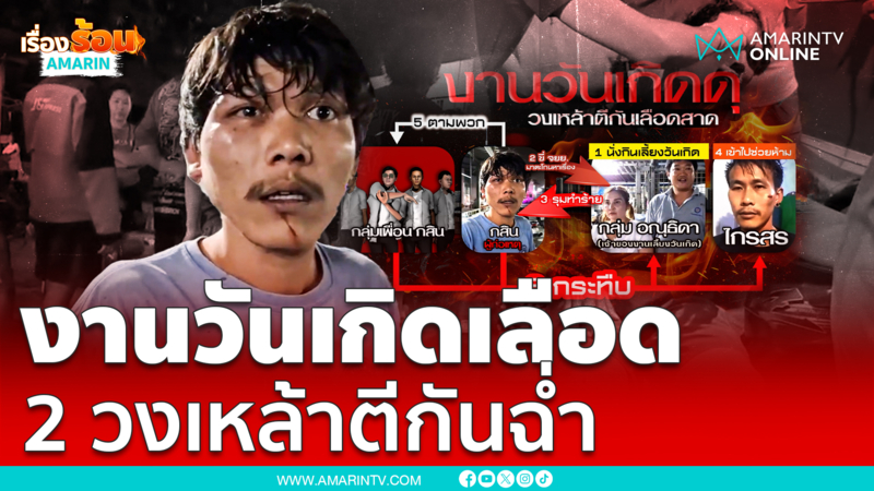งานวันเกิดเลือด 2 วงเหล้าตีกันฉ่ำ เจ็บ 5