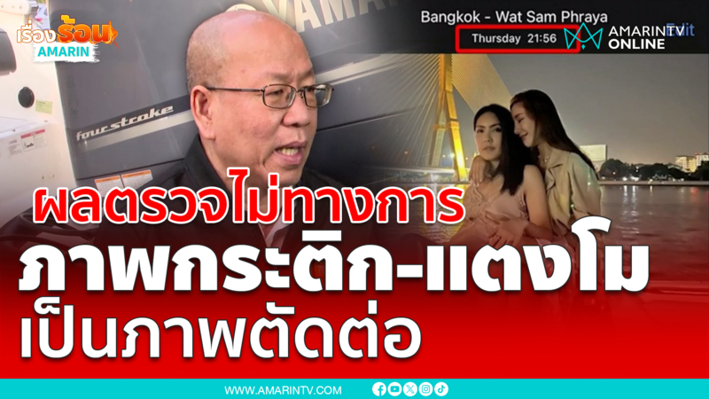 อัจฉริยะงัดผลตรวจไม่เป็นทางการ ภาพถ่าย "กระติก-แตงโม" เป็นภาพตัดต่อ