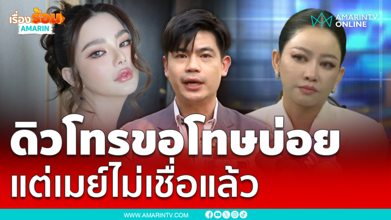 ทนายตั้มเผย ดิวขอโทษตลอด บอกไม่มีเจตนา แต่ "ไฮโซเมย์" ไม่เชื่อแล้ว