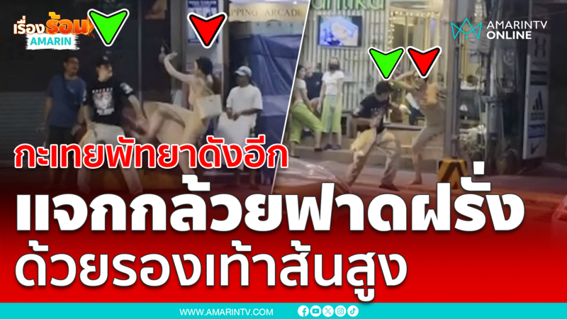 กะเทยพัทยาดังอีก แจกกล้วยฟาดฝรั่ง ด้วยรองเท้าส้นสูง