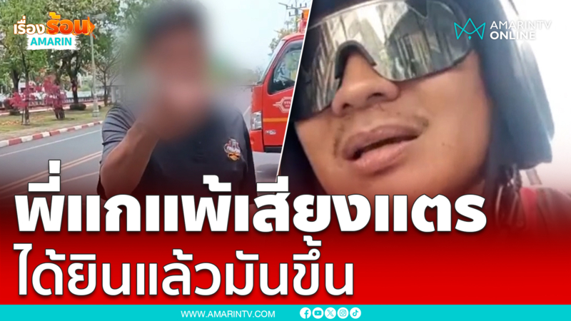 พี่เขาแพ้เสียงแตร ได้ยินแล้วอารมณ์ขึ้น